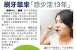 刷牙草率恐少活13年